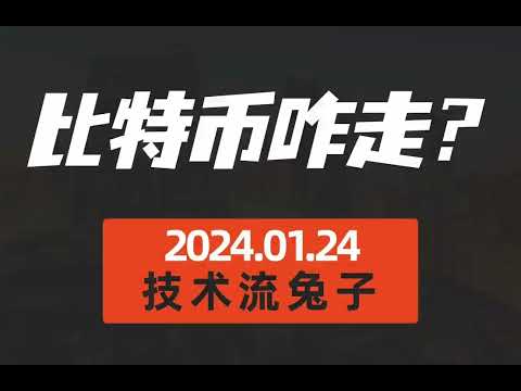 01/24比特币今天兔子日报：每天1分钟，看懂比特币。 ｜比特幣分析 ｜ 比特币观点 ｜比特币走势