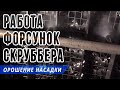 Работа форсунок в камере насадочного скруббера, орошение насадки (кольца Палля)