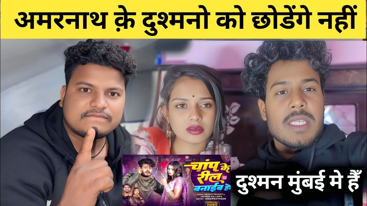 अमरनाथ प्रिया का गाना कौन डिलीट किया जानिए सच्चाई 