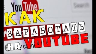 Как заработать на Ютубе? | Как начать получать деньги от YouTube? Как заработать на Ютубе? | Как начать получать деньги от YouTube?