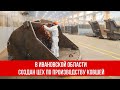 В Ивановской области создан цех по производству ковшей для дорожно строительной техники