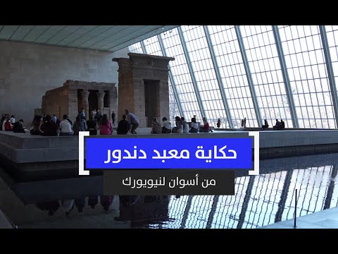 من أسوان ل نيويورك حكاية معبد دندور