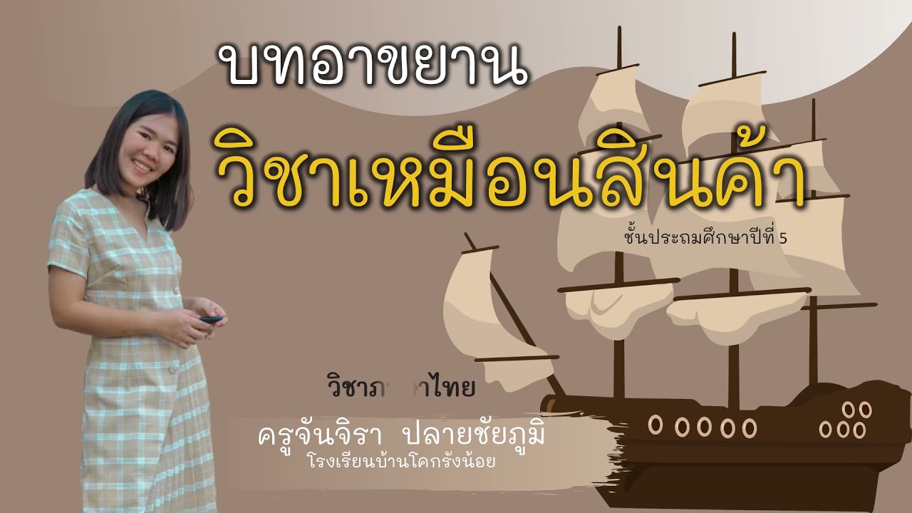 ความหมายของบทอาขยานวิชาเหมือนสินค้า ชั้นป.5