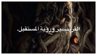 هوية الغراب ذو الثلاثة أعيُن وقدرة بران على رؤية المستقبل l صراع العروش.