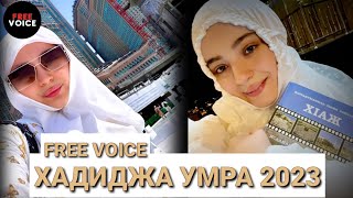 Хадиджа Магомедова Умра 2023 | Xadidja Magomedova Umrah | Hadidja In Makkah #xadidja #hadidja #umrah Resimi