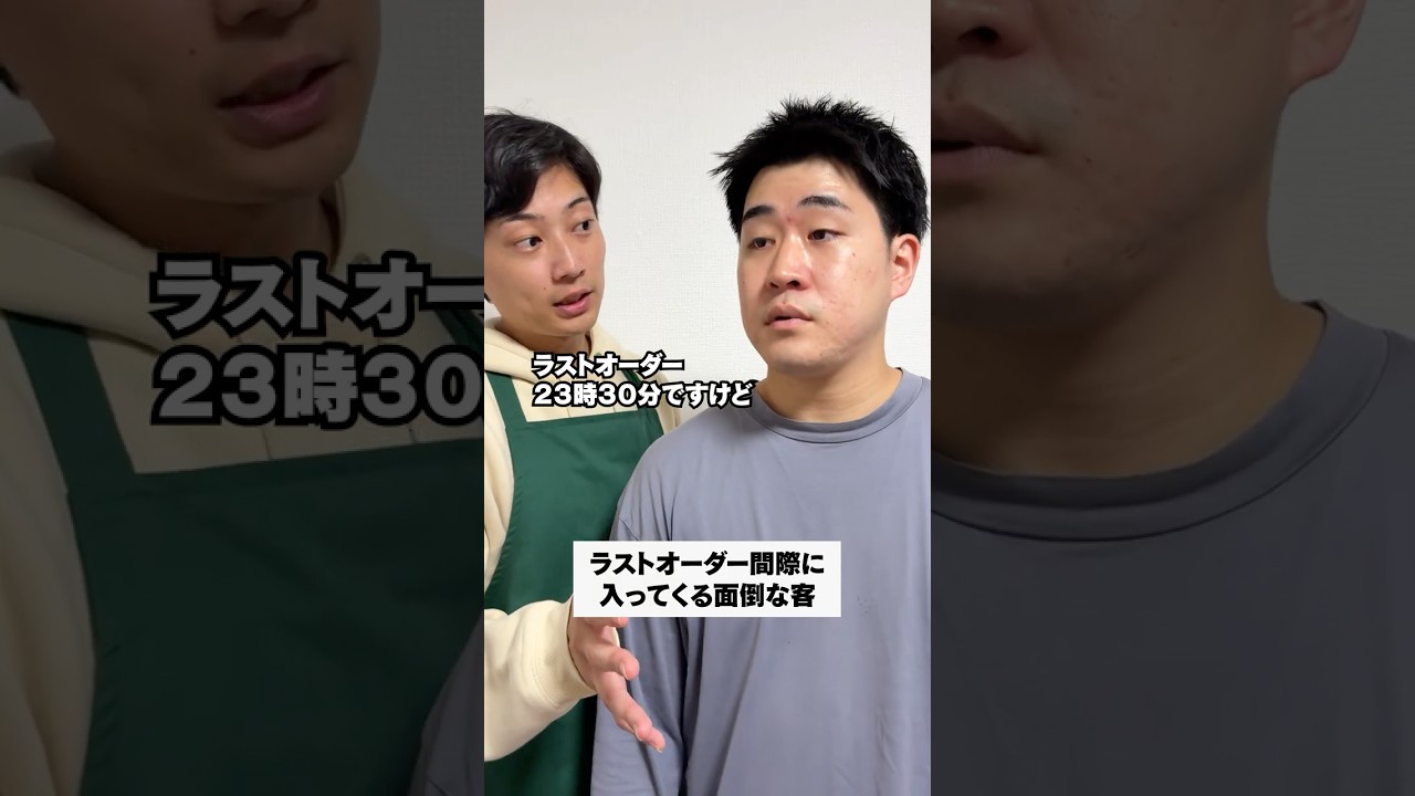 ラストオーダー間際に入ってくる面倒な客 쇼츠 썸네일