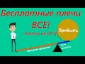 ⚡️Бесплатные плечи в Тинькофф ВСЁ! / Успеть до 4 декабря 2025