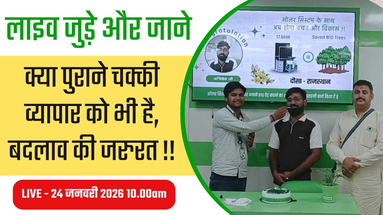 सोलर से समृद्धि : क्या पुराने चक्की व्यापार को भी है बदलाव की जरुरत !! 