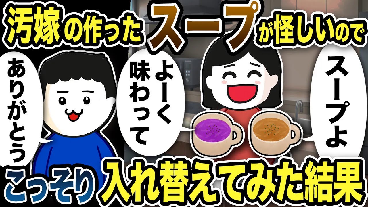 汚嫁が作ったスープが怪しいのでこっそり入れ替えてみた結果【2ch修羅場スレ】