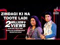 ZINDAGI KI NA TOOTE LADI | ज़िन्दगी की न टूटे लड़ी |MUKHTAR SHAH |SHAILAJA S| SIDDHARTH ENTERTAINERS