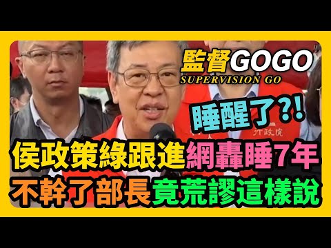 睡醒了？侯政策綠跟進網轟睡7年，不幹了部長竟荒謬這樣說 #巴氏量表 #侯友宜 #陳建仁 #賴清德 #許銘春【監督GOGO】