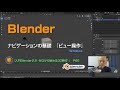 『入門Blender2.9 ~ゼロから始める3D制作~』Chapter2-3:ナビゲーションの基礎
