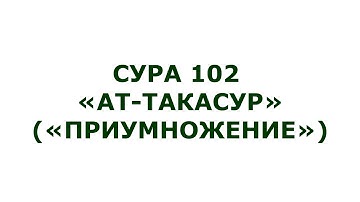 Сура 102. Ат-Такасур (Приумножение)