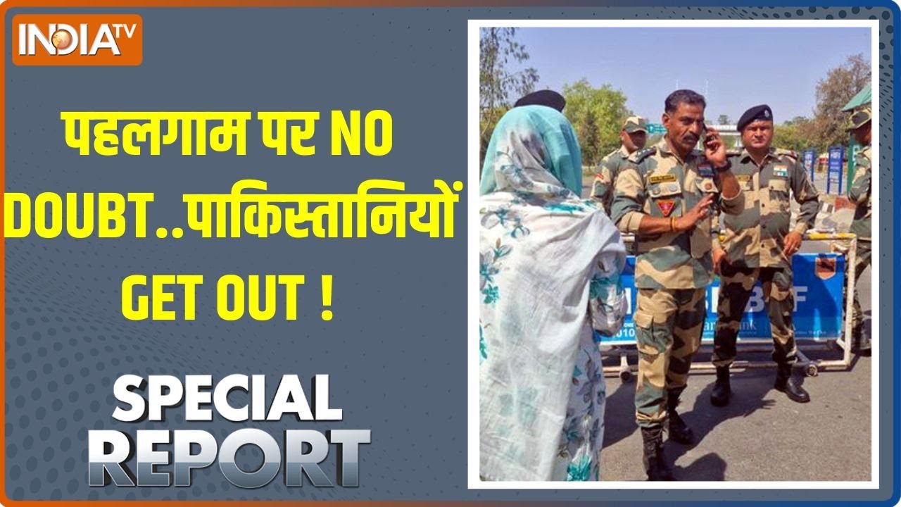 Special Report: पहलगाम पर NO DOUBT..पाकिस्तानियों GET OUT ! | pakistani Citizen Return Pakistan