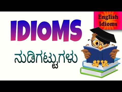 IDIOMS - ನುಡಿಗಟ್ಟುಗಳು