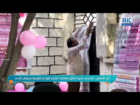 شبوة تطلق فعاليات الشهر الوردي للتوعية بسرطان الثدي