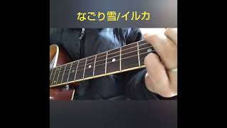 なごり雪/イルカ　　 #ギター #弾ける #弾いてみた #ソロギター#ギター初心者 sei
