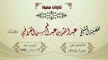 صلاة التراويح تلاوة شجيّة آسرة ما تيسر من سورة يوسف ١٤٤٢/٩/١٦هـ ❁|للشيخ ‎عبدالله القرافي حفظه اللـہ