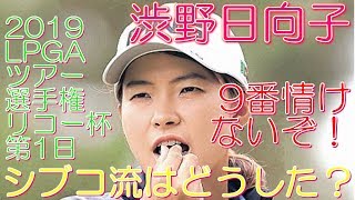 渋野日向子 LPGAツアー選手権リコー杯第1日 9番情けないぞ！ シブコ流はどうした？