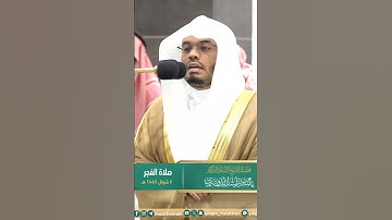 ولو أنما في الأرض من شجرة أقلام ~ تلاوة تحبيرية بديعة للشيخ ياسر الدوسري - صلاة الفجر 9 شوال 1445هـ