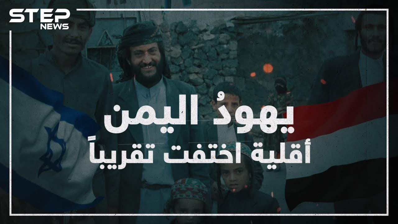 عملت إسرائيل على تهجيرهم ولم يتبقى منهم إلا العشرات تعرف على يهود اليمن!