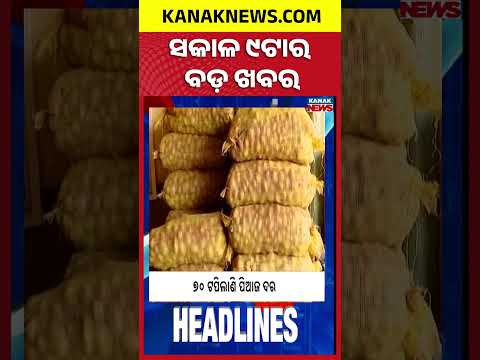 Odisha DGP Case | Onion Price Rise | Odisha Rain Alert | Delhi Building Collapse | 9AM Headlines