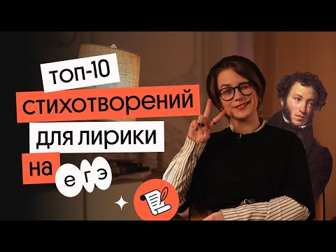 ТОП-10 стихотворений, которые помогут тебе затащить лирику на ЕГЭ | ЕГЭ Литература | Вебиум
