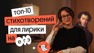 ТОП-10 стихотворений, которые помогут тебе затащить лирику на ЕГЭ | ЕГЭ Литература | Вебиум