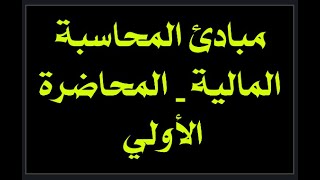 مبادئ المحاسبة المالية - المحاضرة الأولي