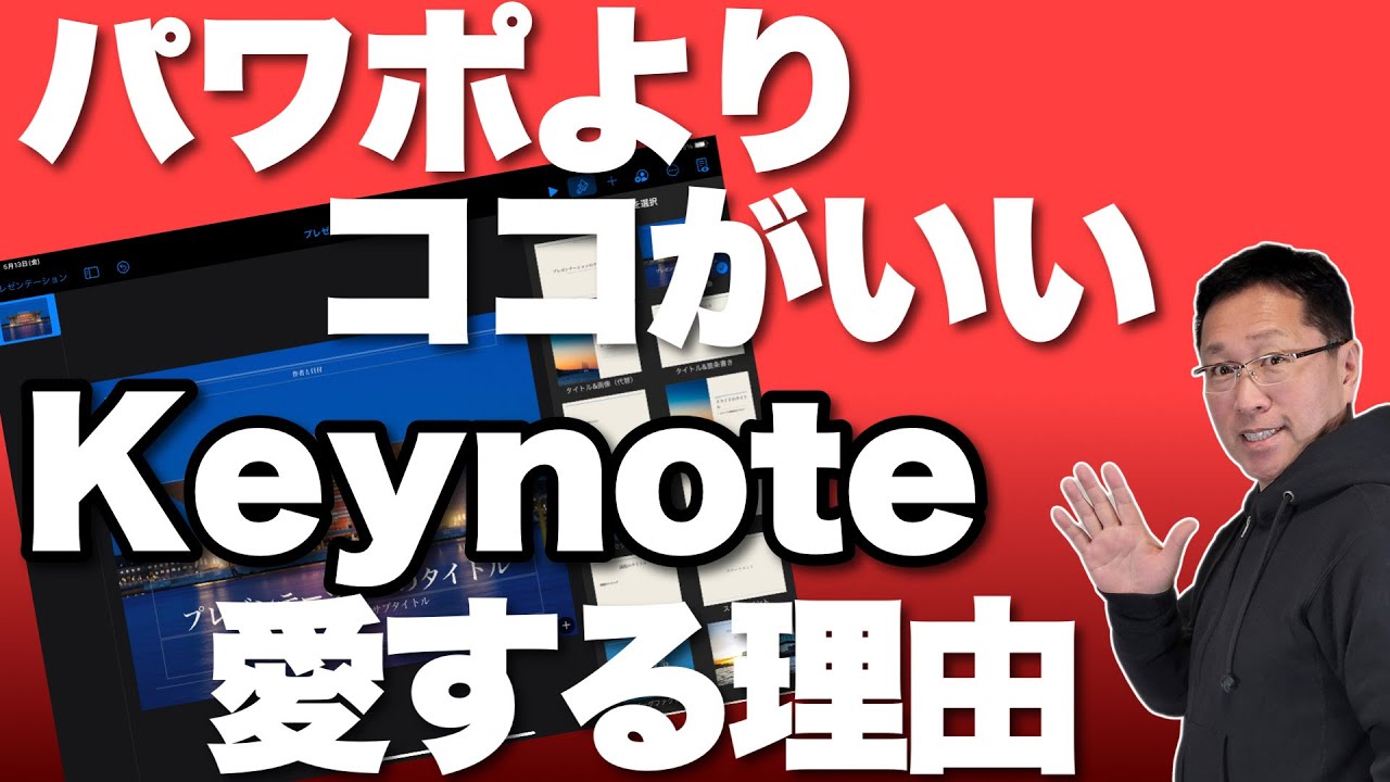 【MacがなくてもOK】Keynoteを愛する理由をくわしく紹介します。メインはPowerPointですが連携して愛用中