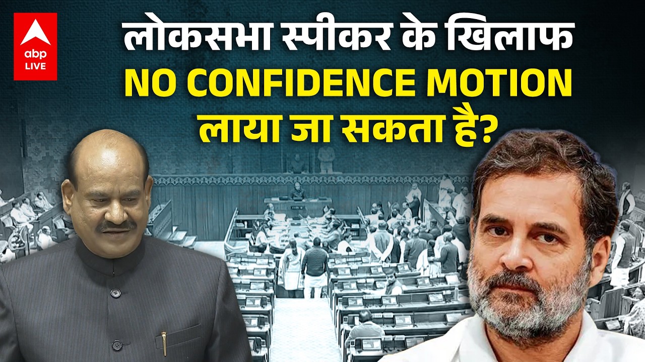 Lok Sabha Speaker के खिलाफ NO CONFIDENCE MOTION लाया जा सकता है ...