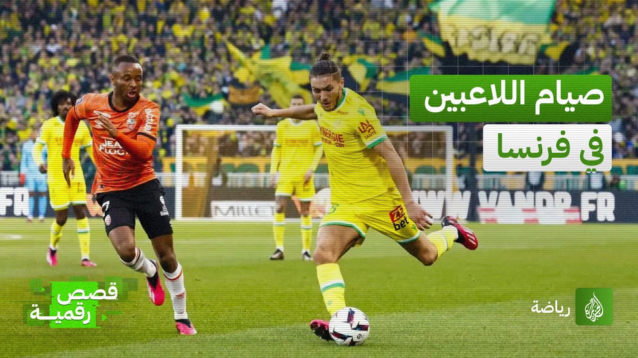 التعنت الفرنسي مع اللاعبين المسلمين مستمر.. مدرب نانت يستبعد نجم الجزائر جوين هاجام بسبب الصيام