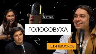 ГОЛОСОВУХА #1 — КРЕАЧЕЛЛА, PLOSKOV PRODUCTION,  «ПЕТЯ ЛЮБИТ ВЫПИТЬ»