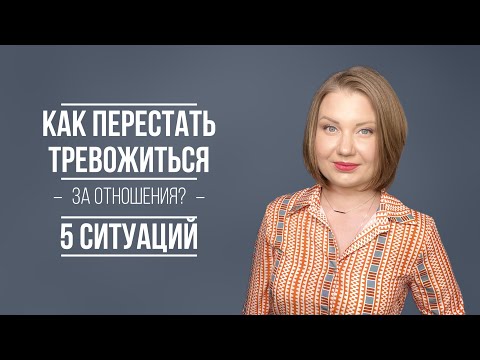 Как перестать тревожиться за отношения? 5 ситуаций