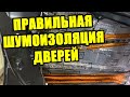 Шумоизоляция дверей [Как правильно делать]