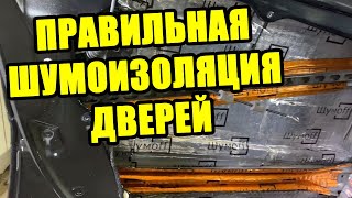 Шумоизоляция дверей [Как правильно делать]