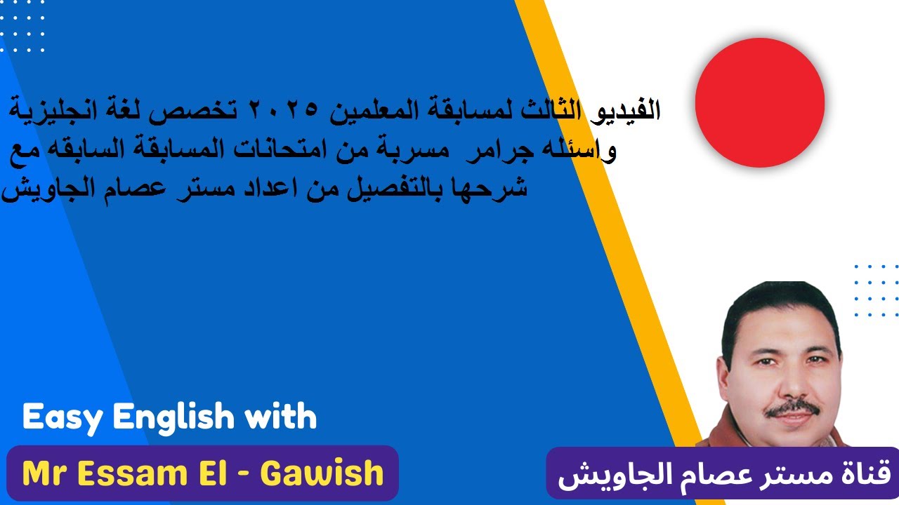 الفيديو الثالث لمسابقه 2025 تخصص لغة انجليزية لمسابقة المعلمين  اسئلة جرامر مسربه من امتحانات سابقة