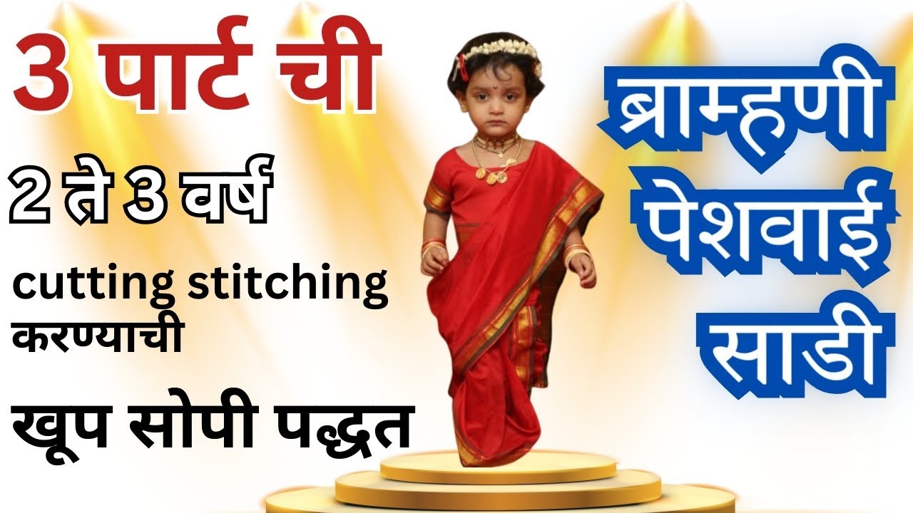 2 to 3 years Baby brahmani saree cutting stitching ब्राम्हणी पेशवाई साडी #nauvariclass