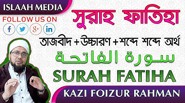 সূরা ফাতিহা-তাজবীদ সহকারে সহি শুদ্ধ উচ্চারণ ✔️سورة الفاتحة ✔️ SURAH FATIHA