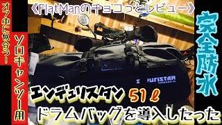 オフ車にも似合うキャンツー用ドラムバッグを導入したった！【エンデュリスタン】トルネード2ドラムバックL(51ℓ) レビュー！《FlatManのチョコっとレビュー》/Flat屋 channel