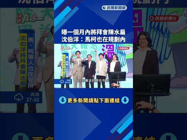 一個月內"拜會前市長陳水扁" 沈伯洋:馬英九.柯文哲也在安排中－民視新聞
