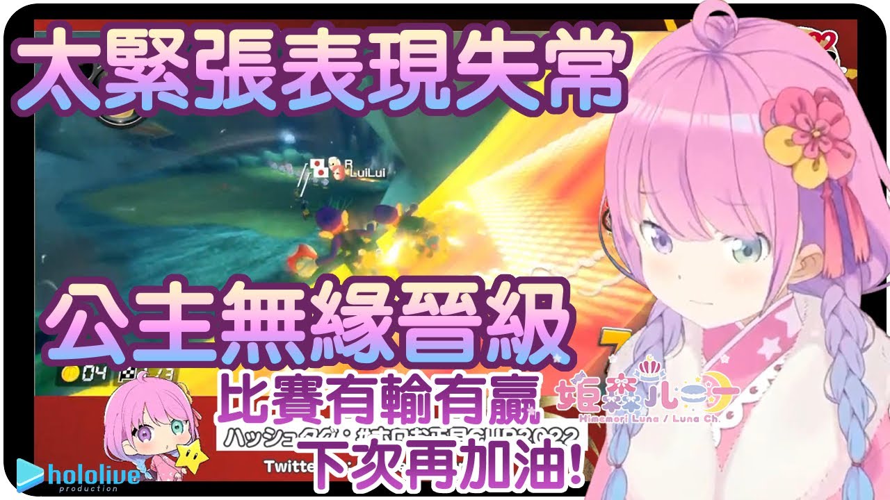 【姬森璐娜】(2022正月杯預賽)激戰D組 公主緊張過度失誤過多 無緣晉級QwQ 🍬【Hololive/ホロライブ/姫森ルーナ】 | 渣翻譯Vtuber