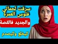 سرقت لعكوزتي فلوس العمرة ولي وقع كيبورش الجديد خطييييير جدا صدمتي كانت قوية 