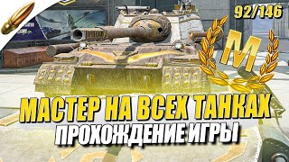 МАСТЕР на ВСЕХ ТАНКАХ в Игре — 92/146 ● Tanks Blitz / Блиц