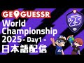GeoGuessr World Championship 2025 - 日本語配信 Day1