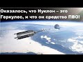 Оказалось, что Нуклон – это Геркулес, и он средство ПВО!