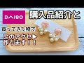 【作成動画&購入品紹介】ダイソー企画第２弾★めちゃくちゃ使えるハンドメイド資材を紹介！！後半はレジンを使った簡単アクセも作成します！