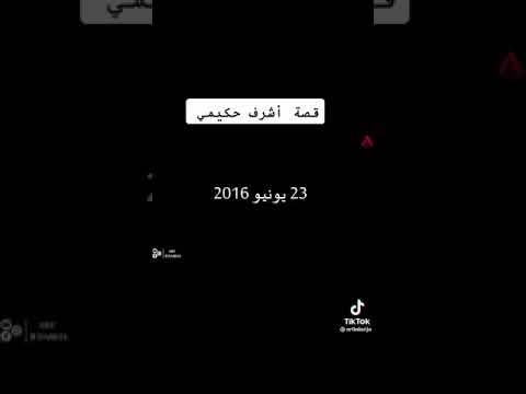 قصة حياة اشرف حكيمي