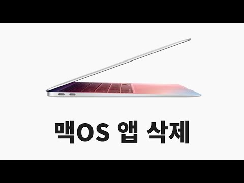   맥OS 앱 프로그램을 AppCleaner로 깨끗하게 삭제하는 방법 Ft 맥북 에어 M1