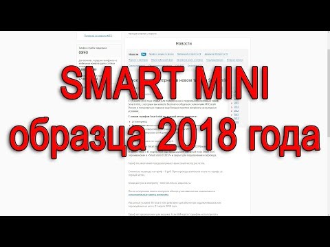 Новый тариф МТС "Smart Mini" [2018]